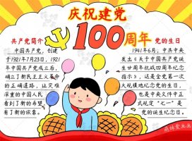 建黨100周年手抄報(bào)簡(jiǎn)單又漂亮（3款）