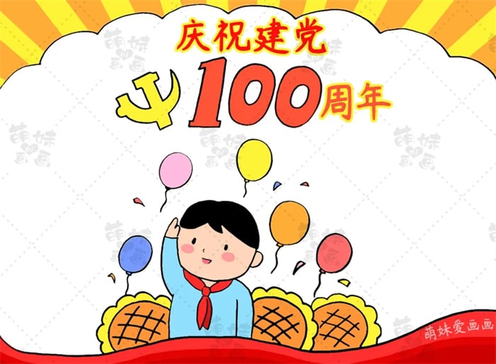 建黨100周年手抄報簡單又漂亮