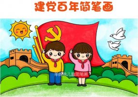 慶祝建黨100周年主題簡(jiǎn)筆畫繪畫