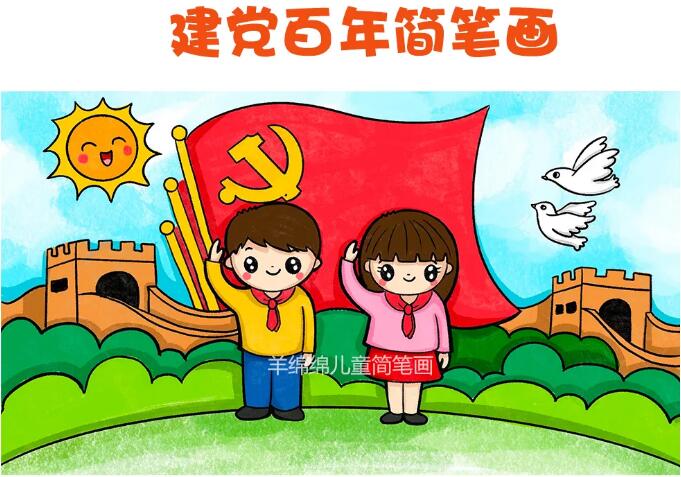 慶祝建黨100周年主題簡(jiǎn)筆畫(huà)繪畫(huà)