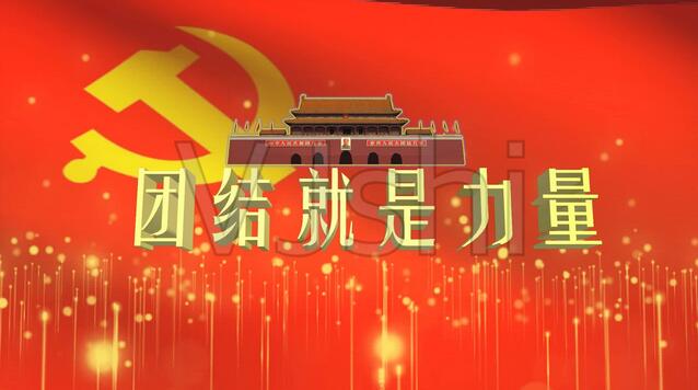 團結就是力量歌詞