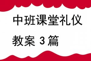 幼兒園中班課堂禮儀教案（3篇）