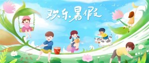 幼兒園暑假溫馨提示（轉(zhuǎn)給家長(zhǎng)）