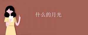什么的月光填合適詞語(yǔ)