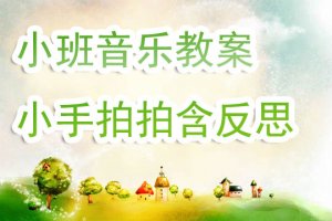 幼兒園小班音樂游戲教案《小手拍拍》含反思