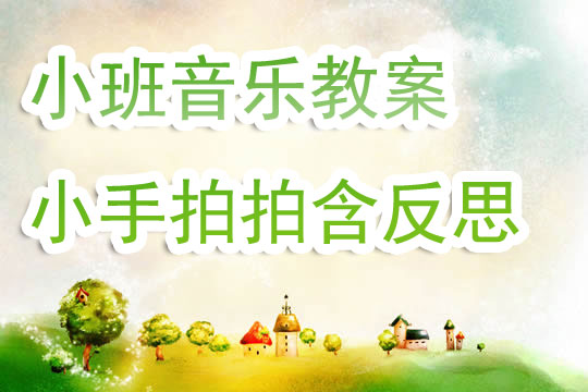 幼兒園小班音樂游戲教案《小手拍拍》含反思