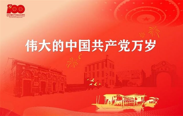 建黨100周年祝福語(yǔ)