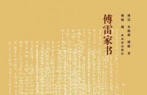 傅雷家書讀書筆記摘抄及感悟