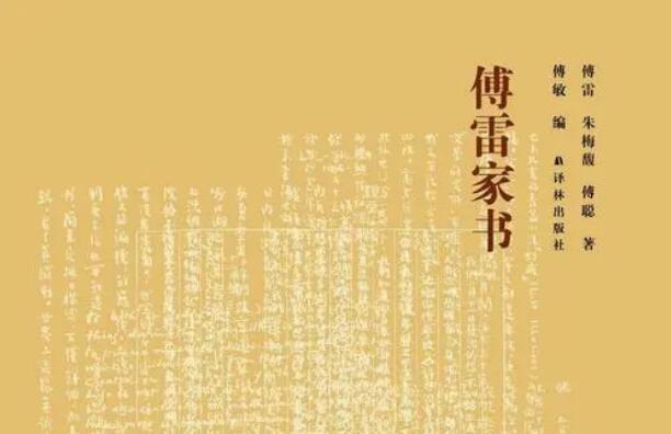 傅雷家書讀書筆記摘抄及感悟
