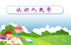 《認(rèn)識人民幣》教學(xué)案例