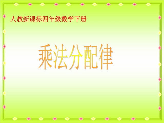 乘法分配律是幾年級學的