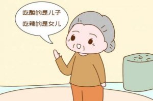 酸兒辣女有沒有科學(xué)依據(jù)