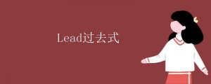 lead的過去式
