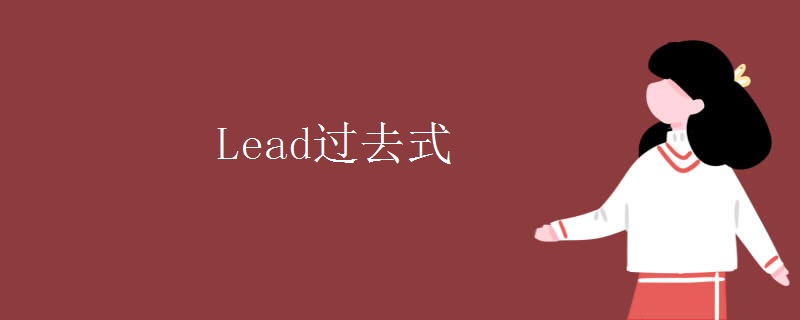 Lead過去式