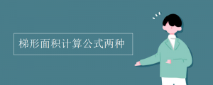 梯形面積計(jì)算公式兩種