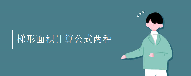 梯形面積計算公式兩種 梯形面積計算公式兩種