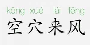 空穴來風(fēng)的意思和故事