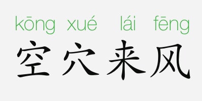 空穴來風(fēng)的意思和故事