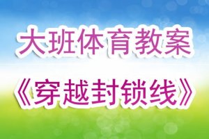 幼兒園大班體育教案《穿越封鎖線》含反思