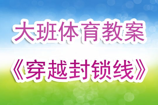 幼兒園大班體育教案《穿越封鎖線》含反思