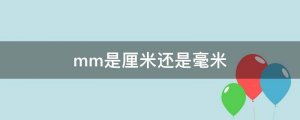 mm是厘米還是毫米