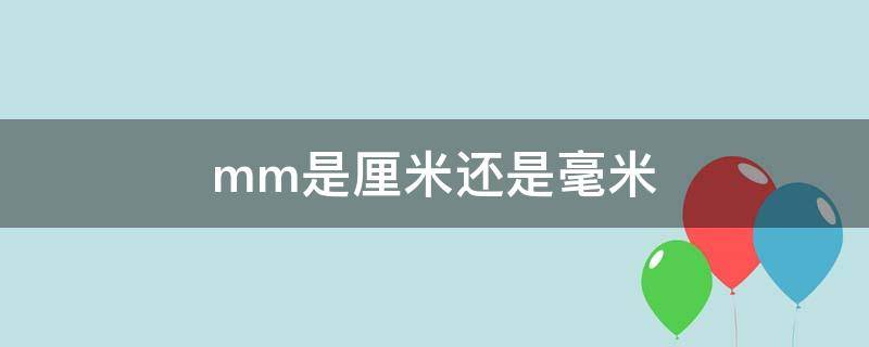 mm是厘米還是毫米