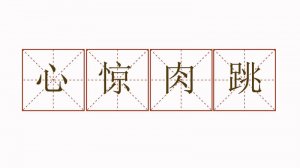 心驚肉跳造句六年級簡單