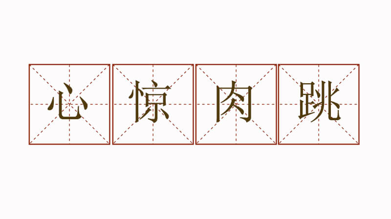 心驚肉跳造句六年級簡單