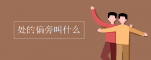 處的偏旁叫什么