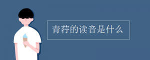 青荇的讀音是什么