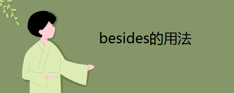 besides的用法 besides的用法