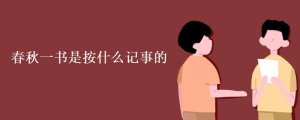 春秋是按什么記事的