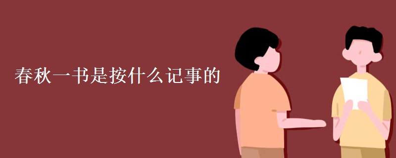 春秋一書是按什么記事的