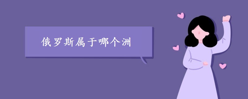 俄羅斯屬于哪個(gè)洲 俄羅斯屬于哪個(gè)洲