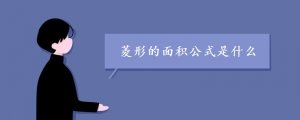 菱形的面積公式是什么