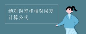 絕對(duì)誤差和相對(duì)誤差計(jì)算公式