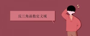 反三角函數(shù)定義域