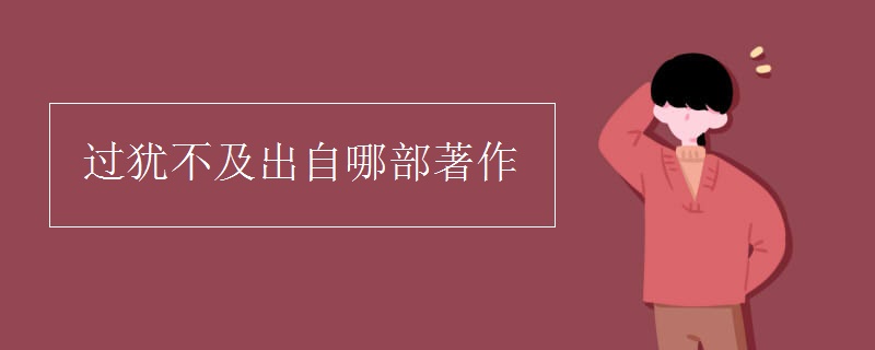 過猶不及出自哪部著作 過猶不及出自哪部著作