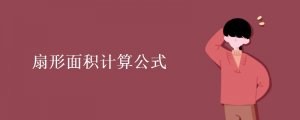 扇形面積計(jì)算公式