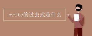 write的過(guò)去式是什么