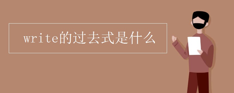 write的過(guò)去式是什么