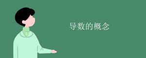 導(dǎo)數(shù)的概念