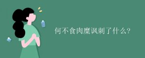 何不食肉糜諷刺了什么?