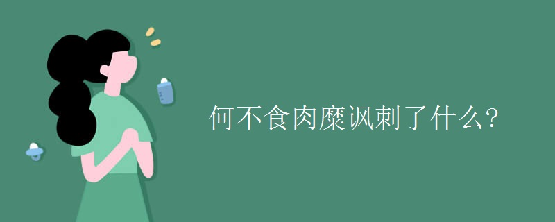 何不食肉糜諷刺了什么?