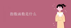 指數(shù)函數(shù)是什么