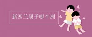 新西蘭屬于哪個洲