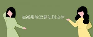 加減乘除運算法則定律