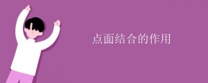 點面結(jié)合的作用