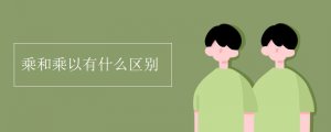 乘和乘以的區(qū)別
