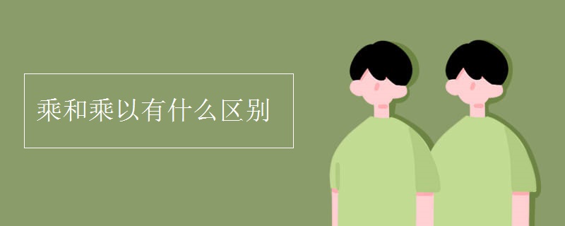 乘和乘以有什么區(qū)別
